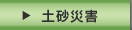 土砂災害