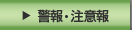 警報・注意報