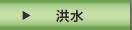 洪水