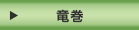 竜巻